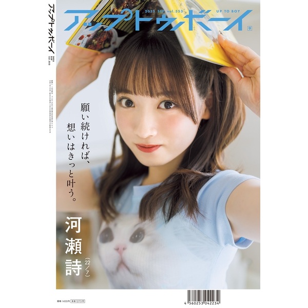 アップトゥボーイ2025年9月号 セブンネット限定「河瀬詩×望月り
