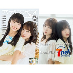 アップトゥボーイ2025年9月号 セブンネット限定「河瀬詩×望月りの（22/7）」表紙ver.【セブンネット限定特典：河瀬詩×望月りの（22/7）ポストカード 1枚付き】