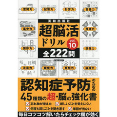 超脳活ドリル　ｖｏｌ．１０