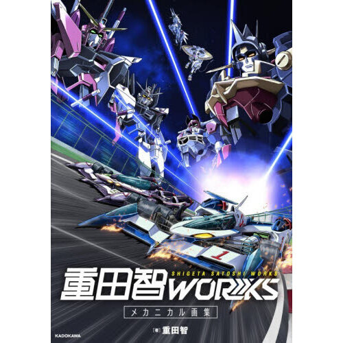 重田智WORKS メカニカル画集 通販｜セブンネットショッピング