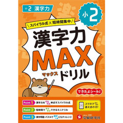 小２漢字力ＭＡＸドリル