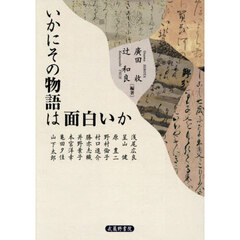 いかにその物語は面白いか