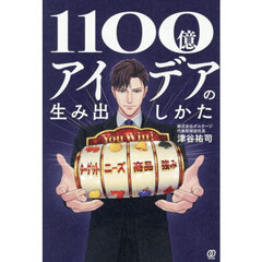 １１００億アイデアの生み出しかた