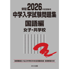 中学入学試験問題集　国立私立　２０２６年度受験用国語編女子・共学校
