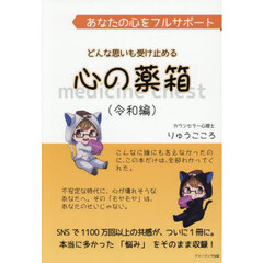 あなたの心をフルサポートどんな思いも受け止める心の薬箱　令和編