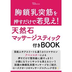 胸鎖乳突筋を押すだけで若見え！　天然石マッサージスティック付きＢＯＯＫ