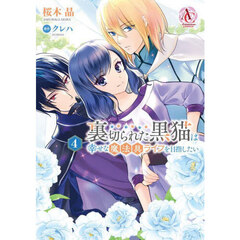 裏切られた黒猫は幸せな魔法具ライフを目指したい　４