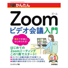 Ｚｏｏｍビデオ会議入門