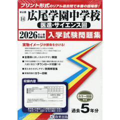 ’２６　広尾学園中学校　医進・サイエンス