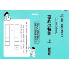 要約の特訓　上　新装版