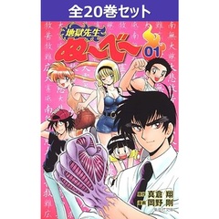 地獄先生ぬ～べ～ 全20巻セット
