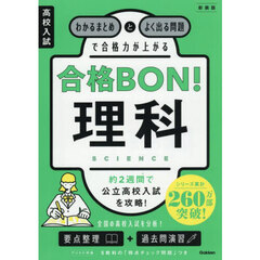 高校入試合格ＢＯＮ！理科　わかるまとめとよく出る問題で合格力が上がる　新装版