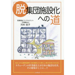 脱集団施設化への道
