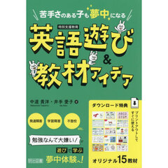 苦手さのある子も夢中になる英語遊び＆教材アイデア　特別支援教育