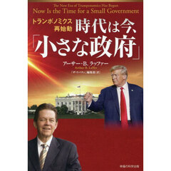 時代は今、「小さな政府」　トランポノミクス再始動