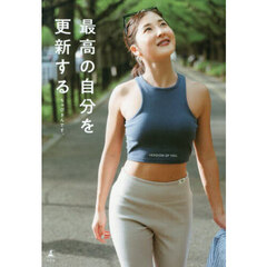 最高の自分を更新する