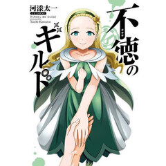 不徳のギルド　１６