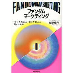 ファンダムマーケティング　「今日の売上」と「明日の売上」を両立させる