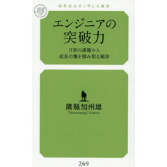 エンジニアの突破力　日常の課題から成長の糧を掴み取る秘訣