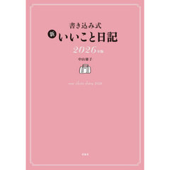 書き込み式　新いいこと日記
