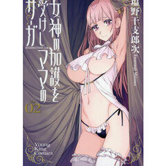 女神の加護を受けしママのサーガ　２