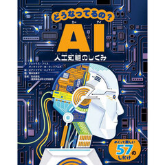 どうなってるの？ＡＩ　人工知能のしくみ
