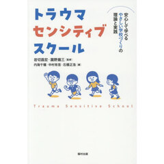 トラウマセンシティブスクール　安心して学べるやさしい学校づくりの理論と実践