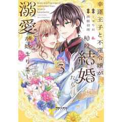 幸運王子と不運令嬢が相殺結婚したら溺愛が始まりました　３
