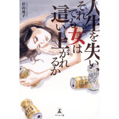 人生を失い、それでも女は這い上がれるか