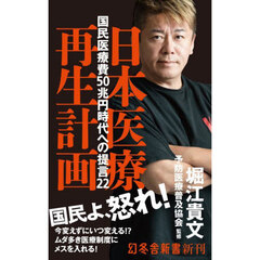 日本医療再生計画　国民医療費５０兆円時代への提言２２