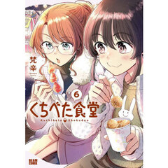 くちべた食堂　６