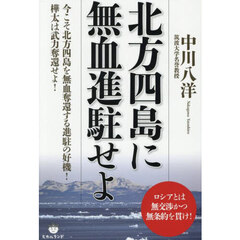 北方四島に無血進駐せよ