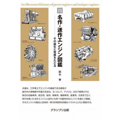 名作・迷作エンジン図鑑　その誕生と発展をたどる　増補改訂