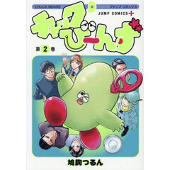 チャックび～んず　２
