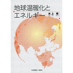 地球温暖化とエネルギー