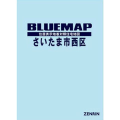 ブルーマップさいたま市西区　住居表示地番対照住宅地図　２０２５－０７