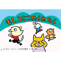 もし、とじこめられたら　防災教育・閉じ込め事故防止
