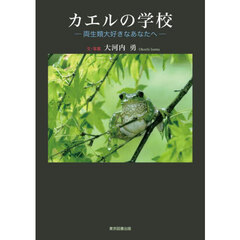 カエルの学校　両生類大好きなあなたへ