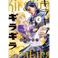 キラキラとギラギラ　５