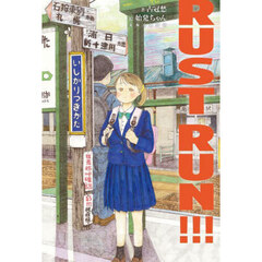 ＲＵＳＴ　ＲＵＮ！！！