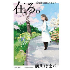 在る。　ＳＯＧＩ支援医のカルテ