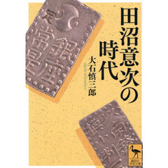 田沼意次の時代