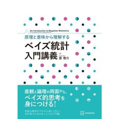 原理と意味から理解する　ベイズ統計　入門講義