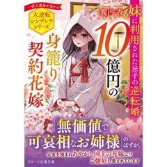 10億円の身籠り契約花嫁～妹に利用された忌子の逆転婚～