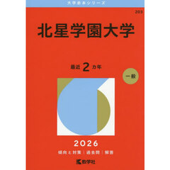 北星学園大学　２０２６年版