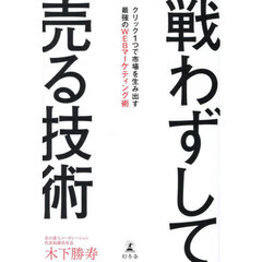 戦わずして売る技術　クリック１つで市場を生み出す最強のＷＥＢマーケティング術