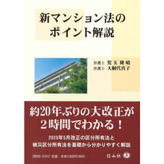 新マンション法のポイント解説