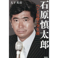 石原慎太郎ペンと反骨の全生涯