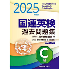 国連英検過去問題集Ｃ級　２０２５年度版　２０２３・２０２４年度実施全４回分収録