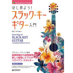 はじめよう！スラック・キー・ギター入門